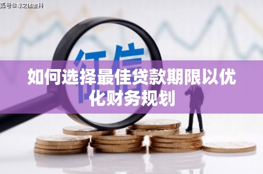 水林如何选择最佳贷款期限以优化财务规划