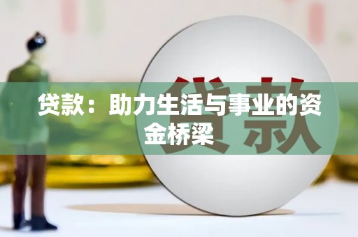徐州贷款：助力生活与事业的资金桥梁