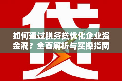 高平如何通过税务贷优化企业资金流？全面解析与实操指南