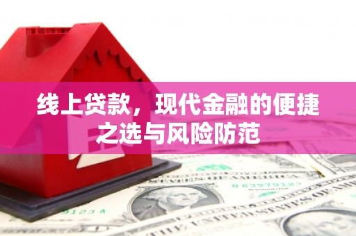 枋寮线上贷款，现代金融的便捷之选与风险防范