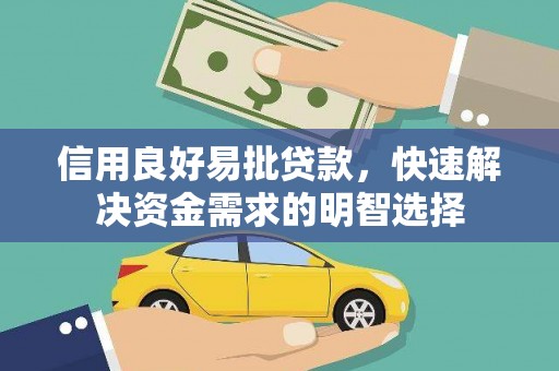 从化信用良好易批贷款，快速解决资金需求的明智选择