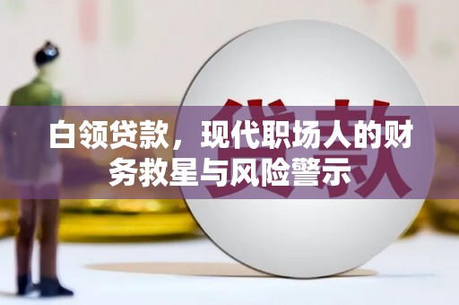 普湾新区白领贷款，现代职场人的财务救星与风险警示