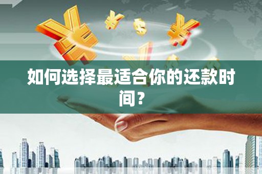 木垒如何选择最适合你的还款时间？