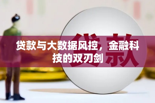 北区贷款与大数据风控，金融科技的双刃剑