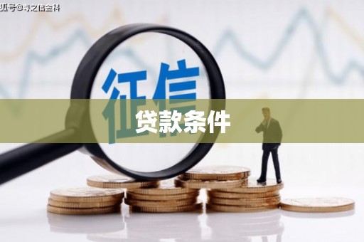 三原贷款条件