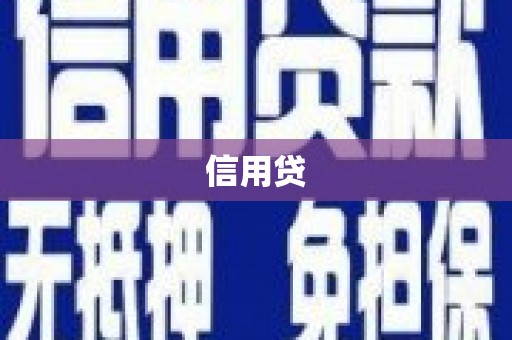 仙桃信用贷