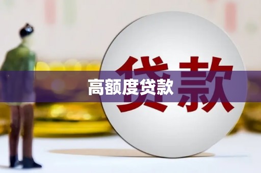 公安高额度贷款