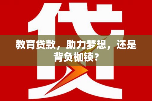 阿里山教育贷款，助力梦想，还是背负枷锁？