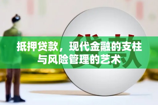 雁江抵押贷款，现代金融的支柱与风险管理的艺术
