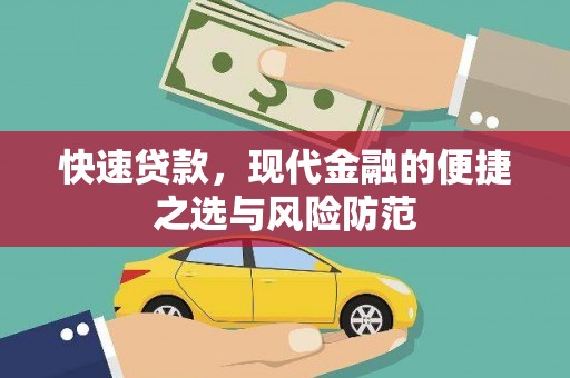 市中区快速贷款，现代金融的便捷之选与风险防范