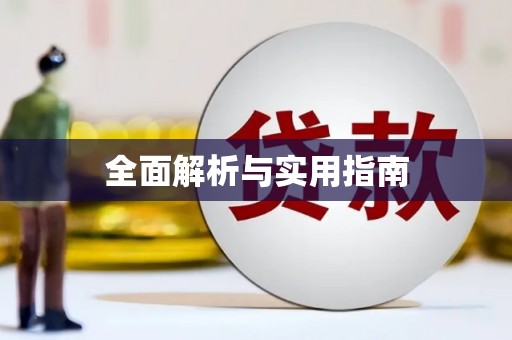 金寨全面解析与实用指南