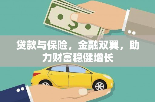 保亭贷款与保险，金融双翼，助力财富稳健增长