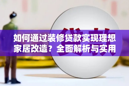 凤县如何通过装修贷款实现理想家居改造？全面解析与实用指南