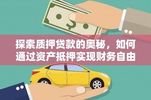 昂昂溪探索质押贷款的奥秘，如何通过资产抵押实现财务自由
