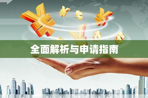 永清全面解析与申请指南