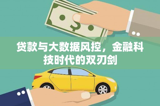 莲都贷款与大数据风控，金融科技时代的双刃剑