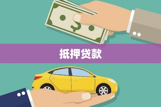 乡城抵押贷款