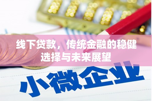 宜君线下贷款，传统金融的稳健选择与未来展望