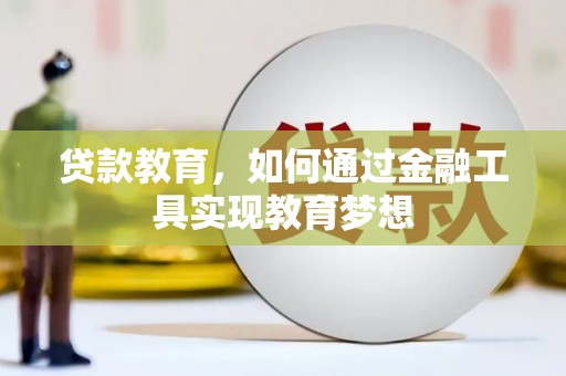 隆子贷款教育，如何通过金融工具实现教育梦想