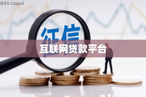 乐东互联网贷款平台