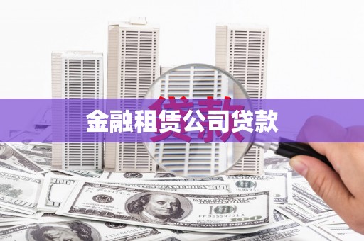 回民金融租赁公司贷款