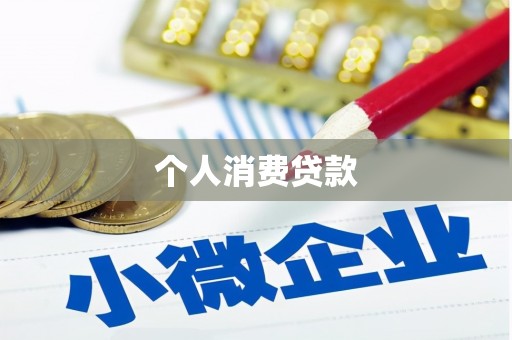 高淳个人消费贷款