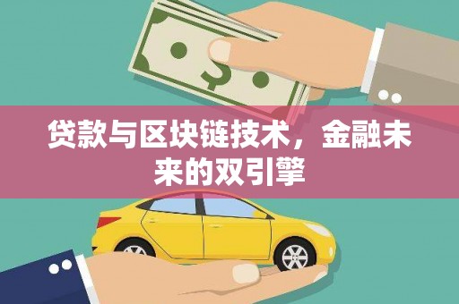 盐源贷款与区块链技术，金融未来的双引擎
