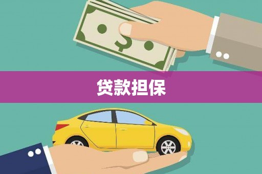 达拉特旗贷款担保