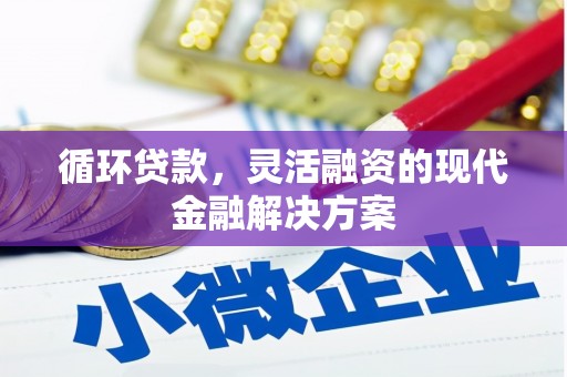 集贤循环贷款，灵活融资的现代金融解决方案
