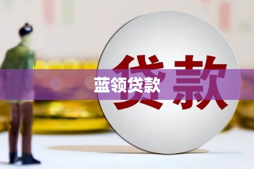 遂川蓝领贷款