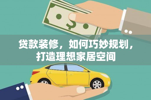 前镇贷款装修，如何巧妙规划，打造理想家居空间
