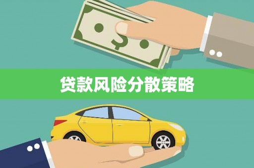三芝贷款风险分散策略