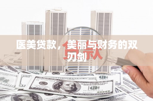 宜兰医美贷款，美丽与财务的双刃剑