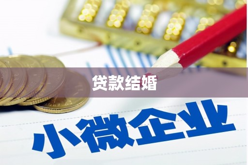 岷县贷款结婚