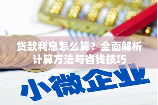 白云鄂博矿区贷款利息怎么算？全面解析计算方法与省钱技巧