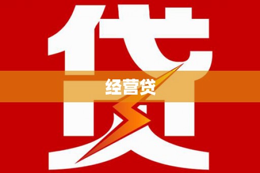 浦北经营贷