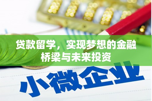 海兴贷款留学，实现梦想的金融桥梁与未来投资
