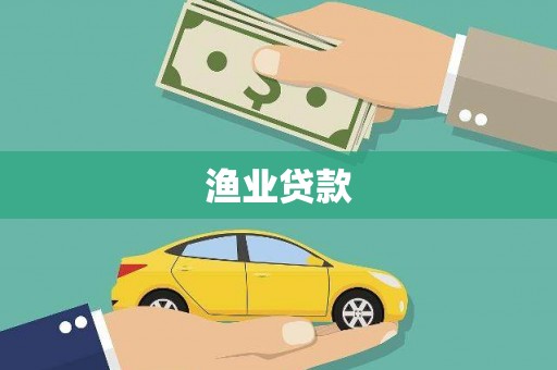 滴道渔业贷款