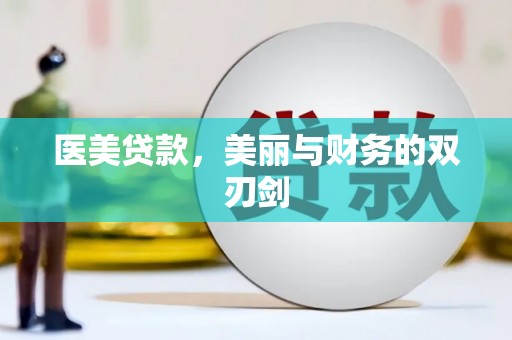 瓯海医美贷款，美丽与财务的双刃剑