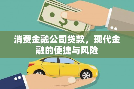 旅顺口消费金融公司贷款，现代金融的便捷与风险