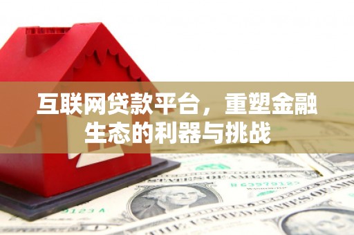 观塘互联网贷款平台，重塑金融生态的利器与挑战