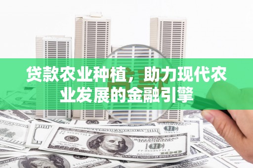 贡寮贷款农业种植，助力现代农业发展的金融引擎