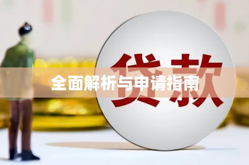 米林全面解析与申请指南