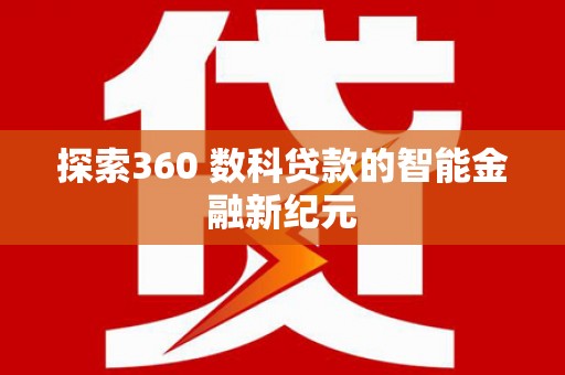 广水探索360 数科贷款的智能金融新纪元
