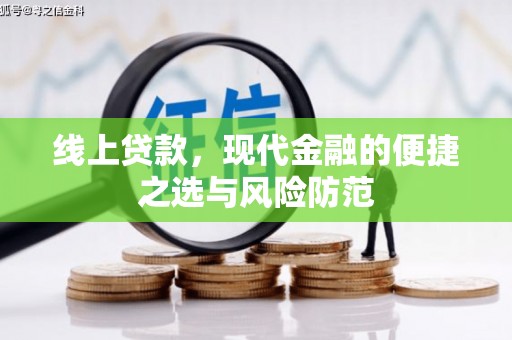 望德堂区线上贷款，现代金融的便捷之选与风险防范