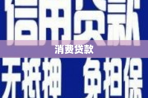 汉川消费贷款