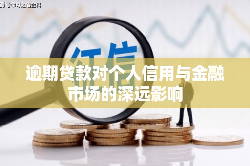 迁西逾期贷款对个人信用与金融市场的深远影响