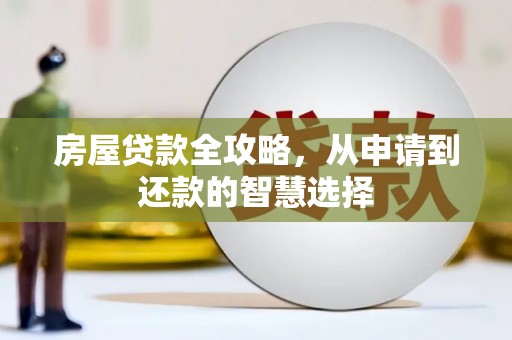 洪雅房屋贷款全攻略，从申请到还款的智慧选择