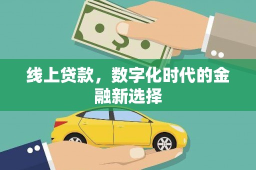 怀远线上贷款，数字化时代的金融新选择