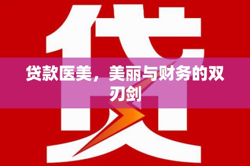 庐阳贷款医美，美丽与财务的双刃剑